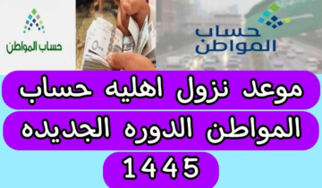 “اتأكد من أهليتك” شروط أهلية دفعة ديسمبر 2023 من حساب المواطن للأشخاص المستحقين