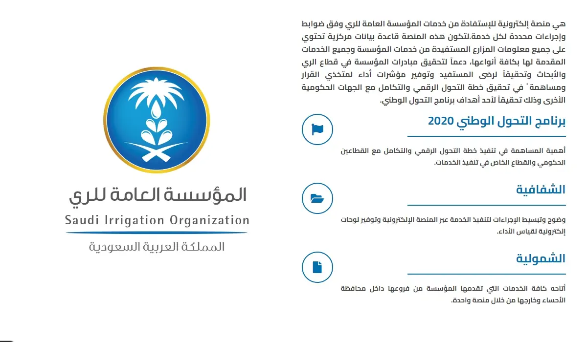 إجراءات حجز موعد سقيا الماء من بوابة ري 1445