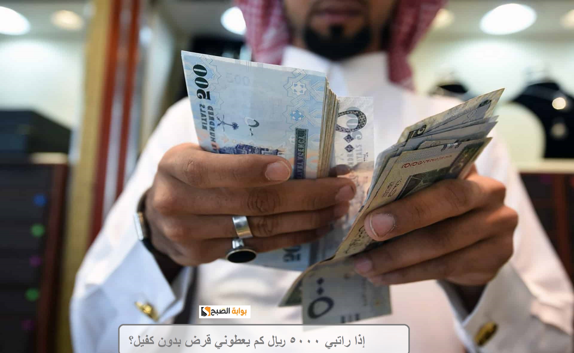 إذا راتبي 5000 ريال كم يعطوني قرض بدون كفيل؟ 5 إذا راتبي 5000 ريال كم يعطوني قرض بدون كفيل؟