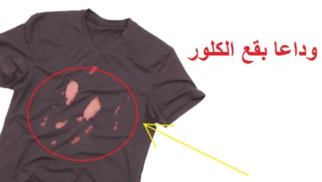 كيفية إزالة بقع الكلور من الملابس الملونة وأفكار لأخفاء البقع نهائيا