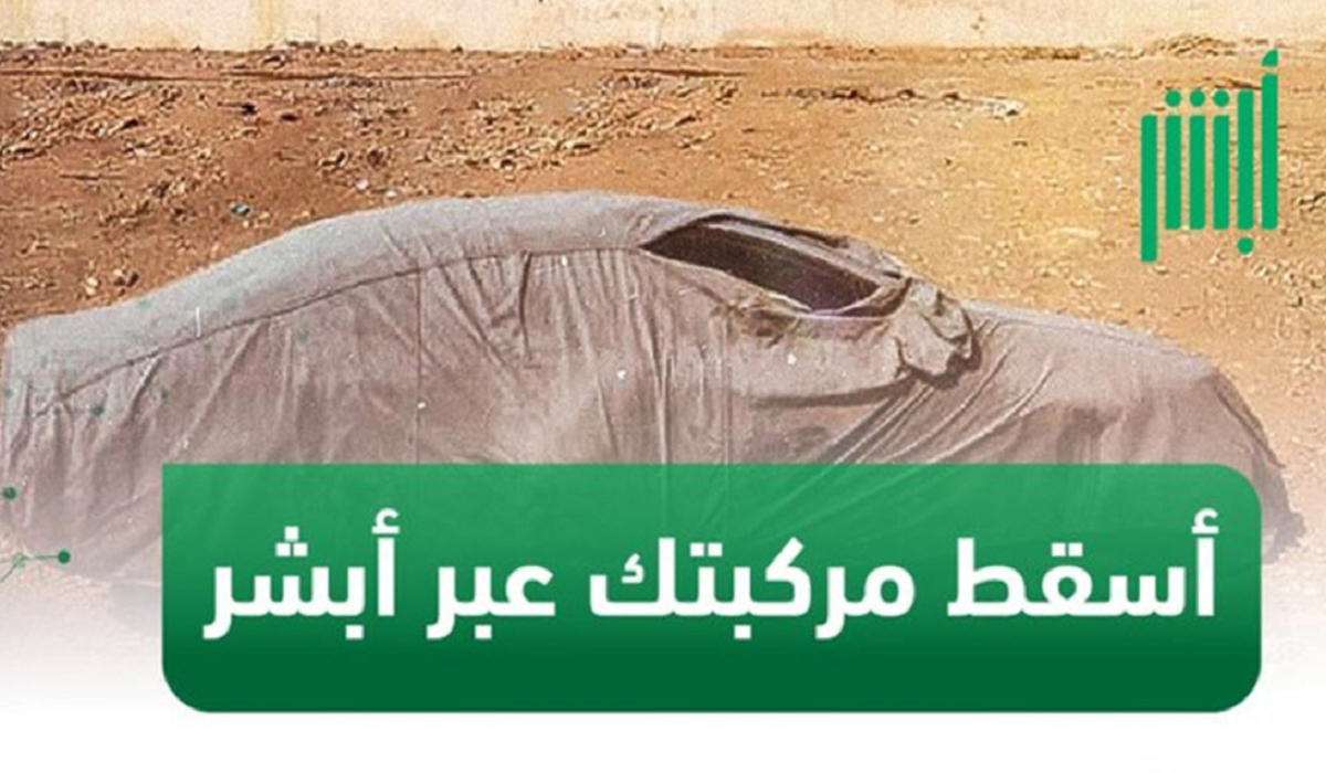 إدارة المرور توضح عن خطوات إسقاط المركبات التالفة والمهملة لعام 1445 هـ