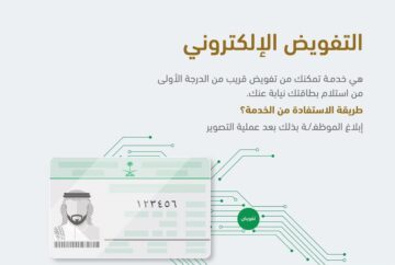 إصدار التفويض الإلكتروني 1445 بالخطوات الصحيحة من خلال الموقع الرسمي