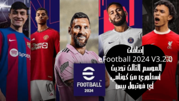 إضافات eFootball 2024 V3-2-0 الموسم الثالث تحديث أسطوري من كونامي أي فوتبول بيس