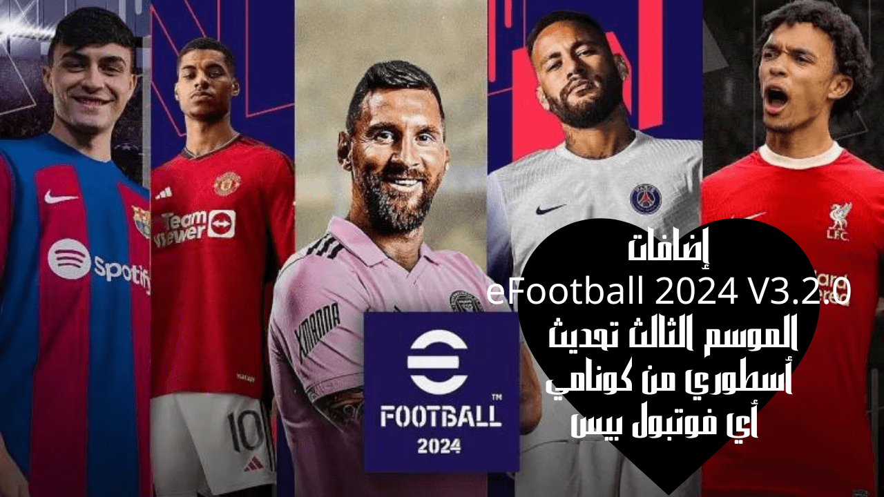 إضافات eFootball 2024 V3-2-0 الموسم الثالث تحديث أسطوري من كونامي أي فوتبول بيس