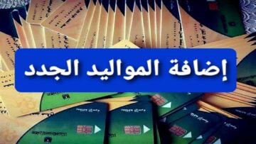 متاح لهذه الفئات.. إضافة المواليد الجدد لبطاقات التموين| أعرف الشروط والمستندات المطلوبة