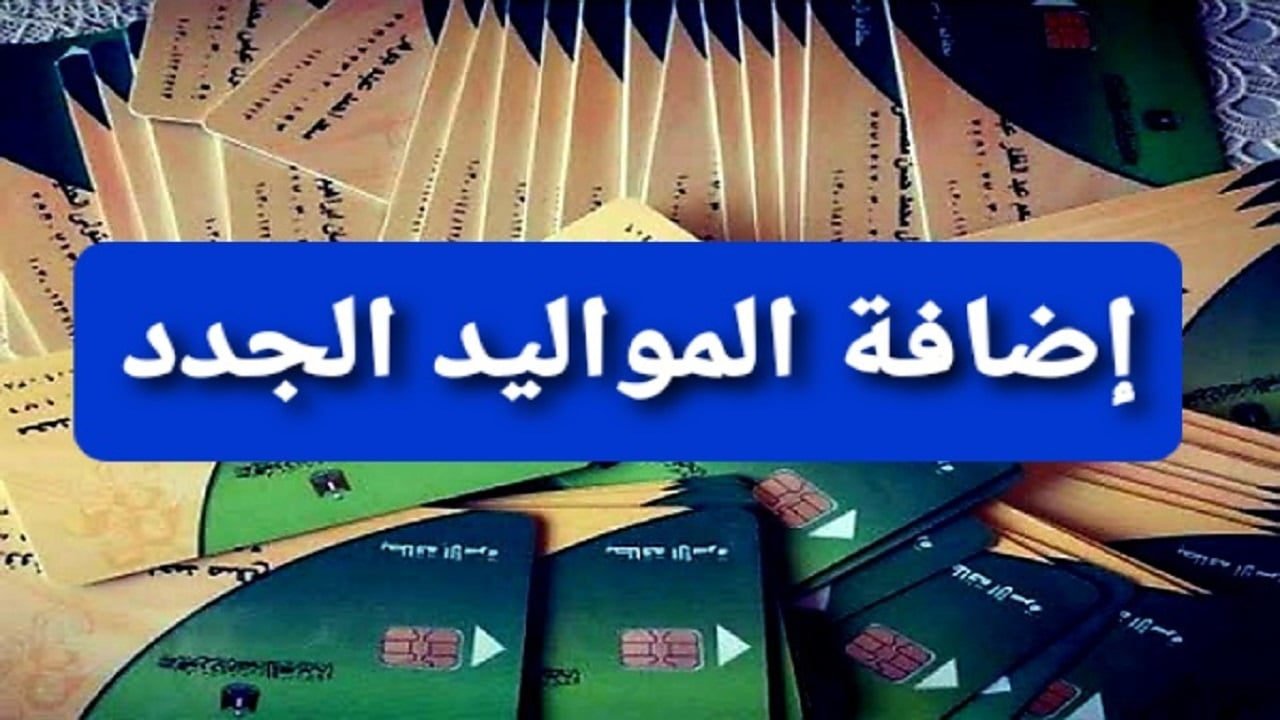 متاح لهذه الفئات.. إضافة المواليد الجدد لبطاقات التموين| أعرف الشروط والمستندات المطلوبة 5 متاح لهذه الفئات.. إضافة المواليد الجدد لبطاقات التموين| أعرف الشروط والمستندات المطلوبة
