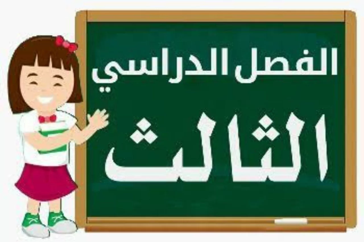 هل سيتم إلغاء الفصل الثالث الدراسي 1445؟.. وزارة التعليم السعودي تُجيب 5 هل سيتم إلغاء الفصل الثالث الدراسي 1445؟.. وزارة التعليم السعودي تُجيب