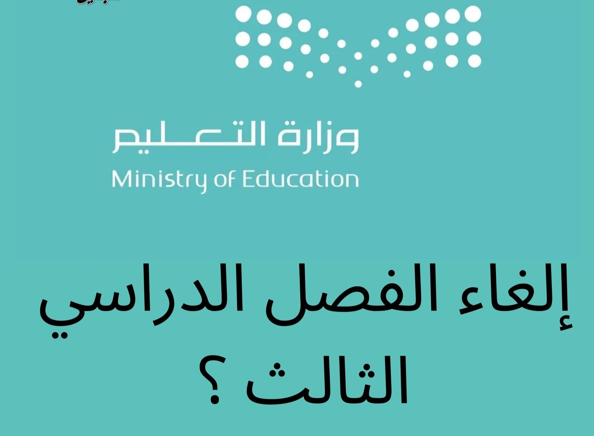 إلغاء الفصل الدراسي الثالث حقيقة أم إشاعة؟ وزارة التعليم السعودية ترد