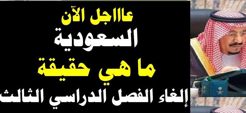 “الطلاب بتسأل” حقيقة إلغاء الفصل الدراسي الثالث 1445 للطلاب في المدارس السعودية لجميع المراحل
