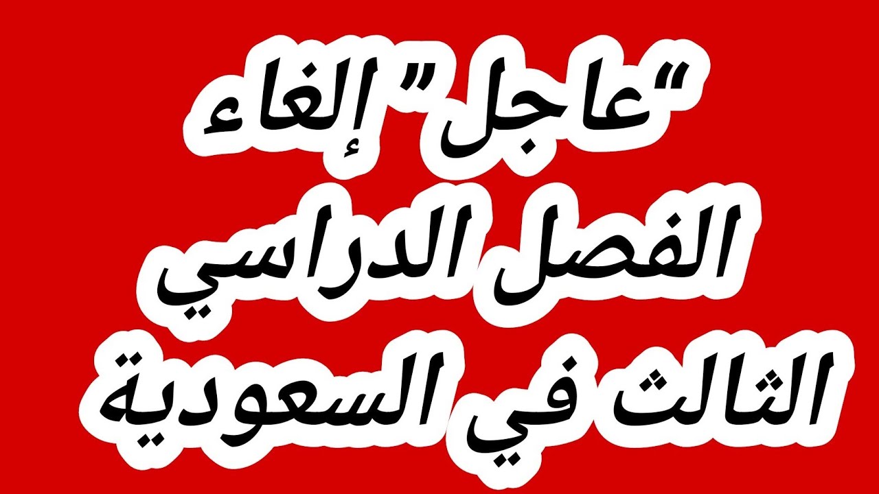 حقيقة أم إشاعة.. إلغاء الفصل الدراسي الثالث 1445 وزارة التعليم توضح لجميع الطلاب بالمملكة 5 حقيقة أم إشاعة.. إلغاء الفصل الدراسي الثالث 1445 وزارة التعليم توضح لجميع الطلاب بالمملكة