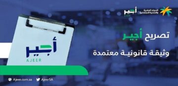 التسجيل في أجير وكيفية عمل عقد للزائر والمقيم 1445هـ.. الرابط والخطوات