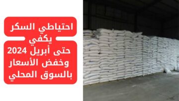 مفاجأة سارة بشأن سعر كيلو السكر في السوق المصري من وزارة التموين