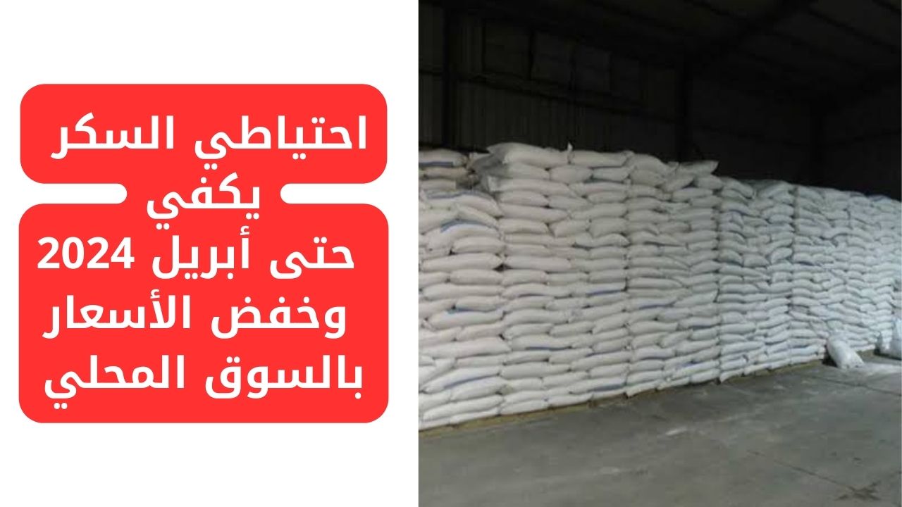 مفاجأة سارة بشأن سعر كيلو السكر في السوق المصري من وزارة التموين