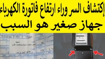 احذر لا تتركه في الفيشة جهاز صغير سبب ارتفاع فاتورة الكهرباء ل 600 جنية