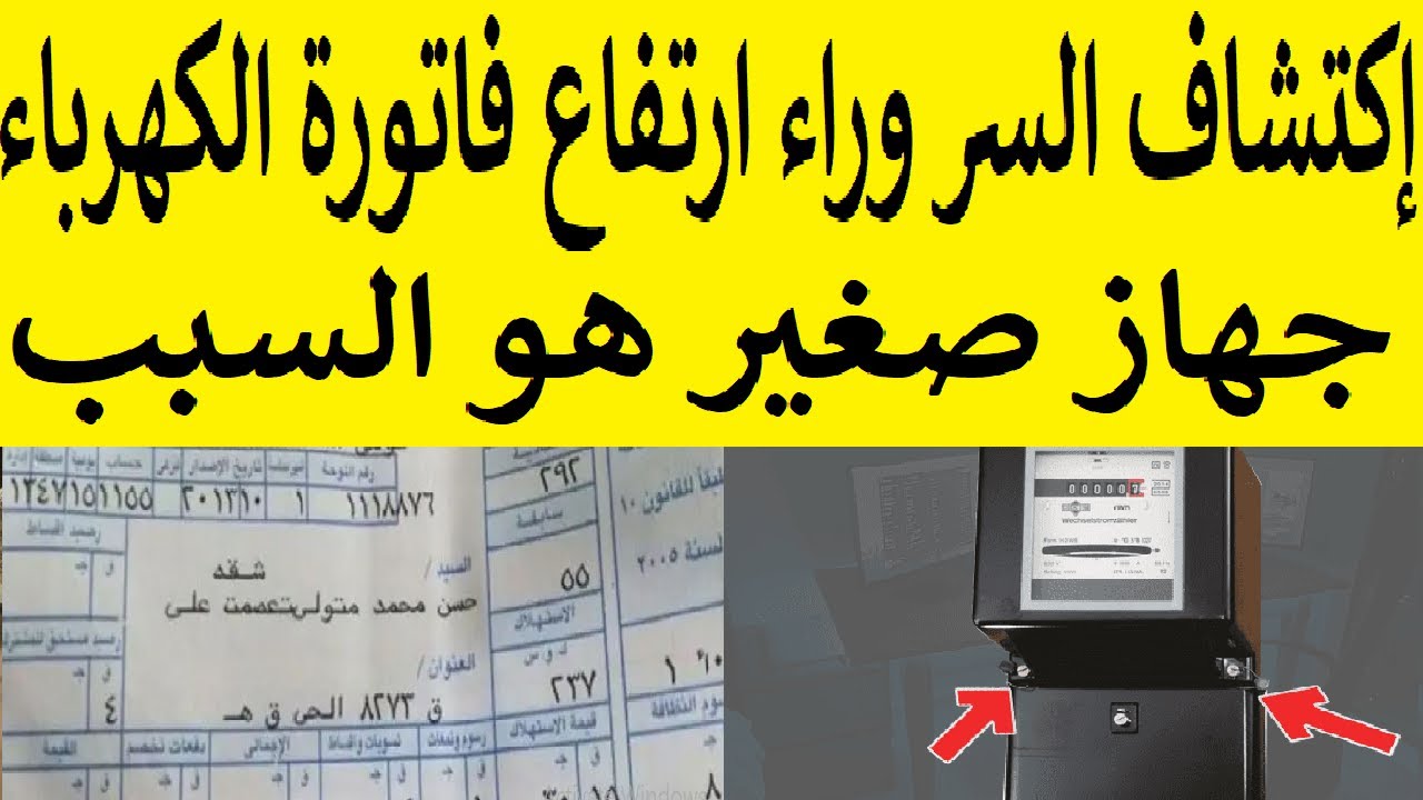 احذر لا تتركه في الفيشة جهاز صغير سبب ارتفاع فاتورة الكهرباء ل 600 جنية 5 احذر لا تتركه في الفيشة جهاز صغير سبب ارتفاع فاتورة الكهرباء ل 600 جنية