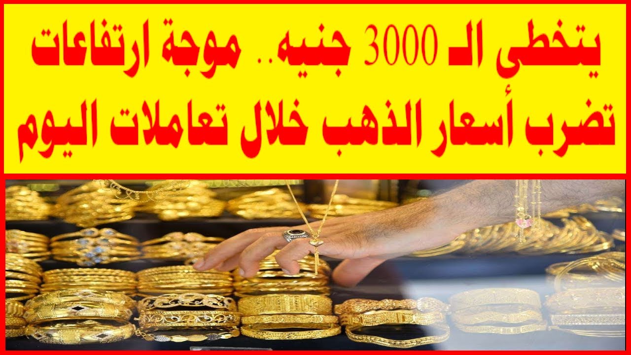الدهب لسه سايق فالجنان .. ارتفاعات جديدة في أسعار الذهب في مصر وعيار 21 يسجل رقم تاريخي