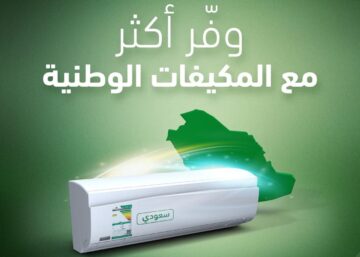ما شروط الاستفادة من دعم المكيفات المحلية الصنع وكيفية التسجيل في المبادرة؟