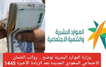 حقيقة استمرار زيادة دعم الضمان المطور 1445 مدى الحياة بدون وقف وقيمة المعاش بعد الزيادة