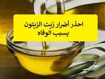 أضرار زيت الزيتون توقف عن استخدامه بهذه الطريقة فورا يسبب مرض خطير