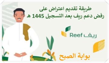 طريقة تقديم اعتراض رفض دعم ريف بعد التسجيل 1445 هـ