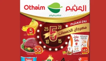 الآن.. تخفيضات على أسعار مهرجان العثيم لشهر نوفمبر 2024