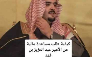 تواصل مع مؤسسة الأمير عبد العزيز بن فهد للحصول على المساعدات المالية حالاً