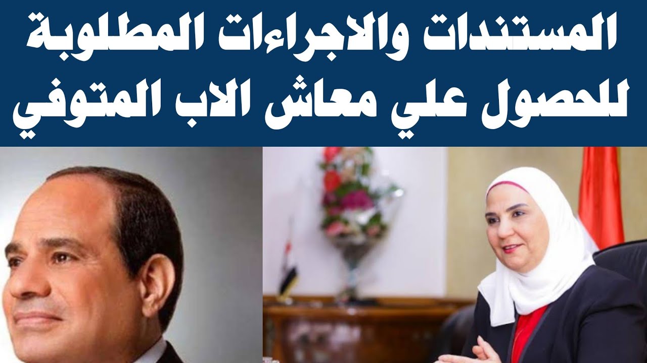 "هااام لبعض الأسر".. الأوراق المطلوبة للحصول على معاش المتوفي 2023 وفق قانون المعاشات 5 “هااام لبعض الأسر”.. الأوراق المطلوبة للحصول على معاش المتوفي 2023 وفق قانون المعاشات