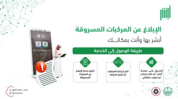 الإبلاغ عن سرقة مركبة الكترونيا 1445 بالخطوات الصحيحة من الموقع الرسمي