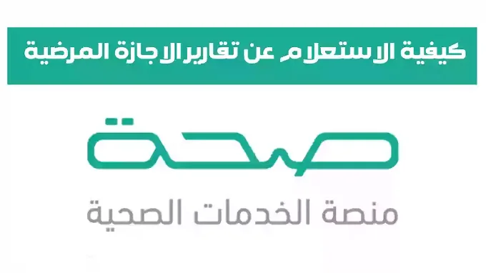 كيفية الاستعلام عن الإجازات المرضية برقم الهُوِيَّة وخطوات التسجيل 5 كيفية الاستعلام عن الإجازات المرضية برقم الهُوِيَّة وخطوات التسجيل
