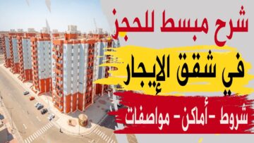 الإسكان تطرح شقق بالإيجار بـ 1200 جنيه شهرياً متشطبة على المفتاح