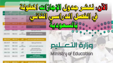 ننشر الآن جدول الإجازات المطولة الرسمية بالسعودية في الفصل الدراسي الثاني 1445هـ