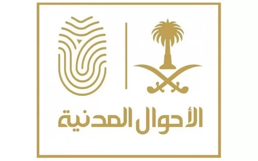 رابط تغيير الاسم في الأحوال المدنية للنساء 1445هـ والشروط والأوراق المطلوبة