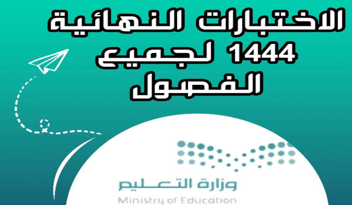 متى موعد الفصل الدراسي الثاني؟ وتوقيت الاختبارات النهائية للعام الجاري 2023/2024 في السعودية 5 متى موعد الفصل الدراسي الثاني؟ وتوقيت الاختبارات النهائية للعام الجاري 2023/2024 في السعودية