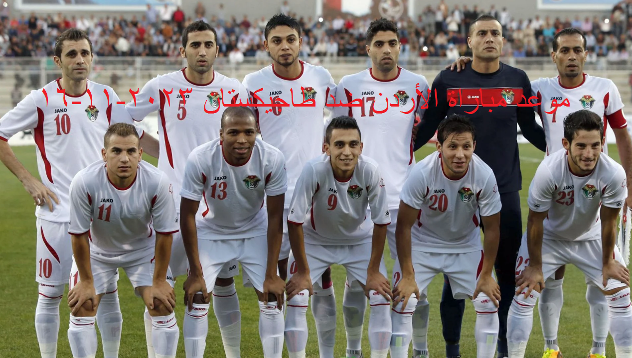 هنا : موعد مباراة الأردن ضد طاجيكستان في تصفيات كأس العالم 2023-11-16 والتشكيل الرسمي للقاء
