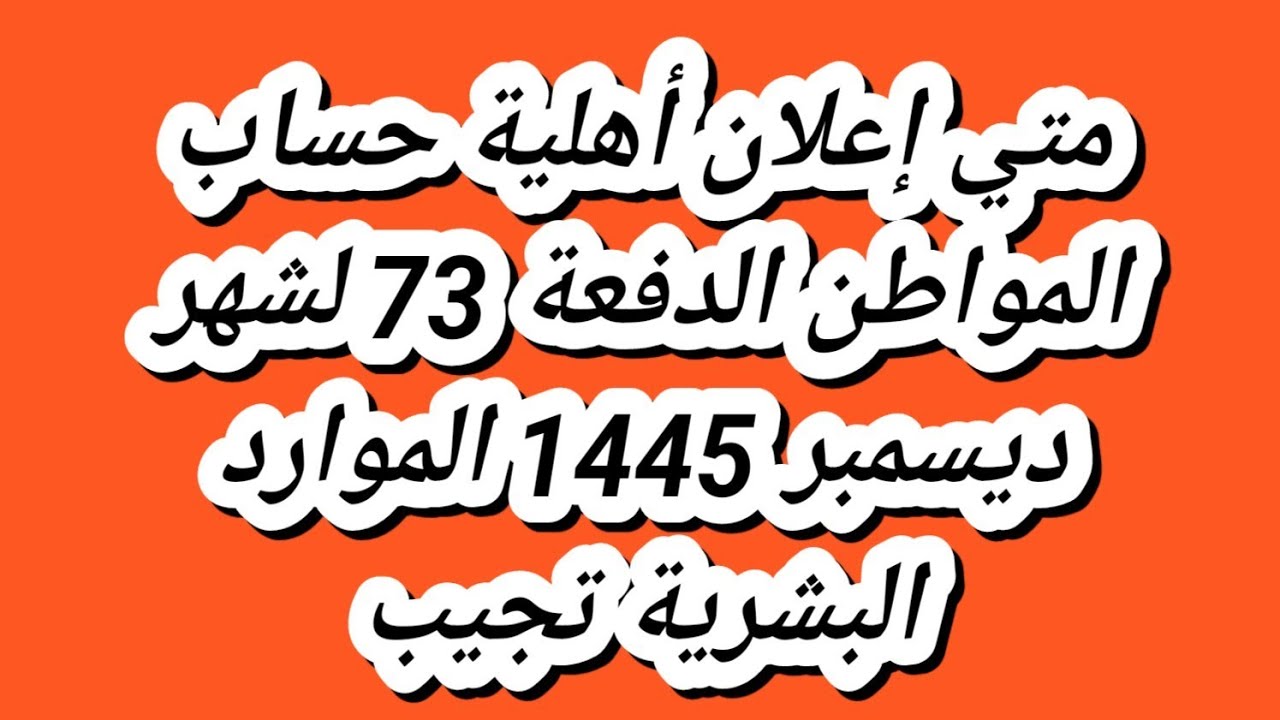 الاستعلام عن أهلية حساب المواطن 1445 لشهر ديسمبر الدفعة 73 وضوابطها
