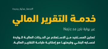 الاستعلام عن التقرير المالي الكترونيا 1445 بالخطوات الصحيحة من الموقع الرسمي