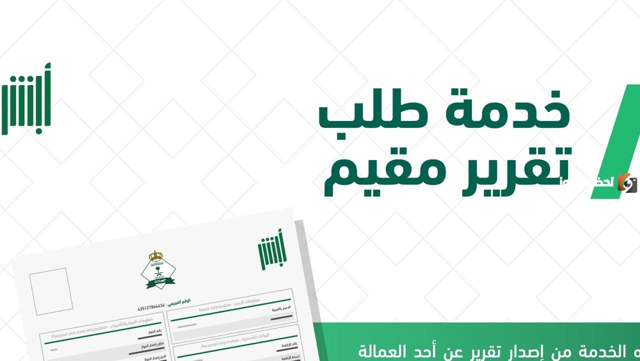 الاستعلام عن تقرير مقيم الكترونيا 1445 بالخطوات الصحيحة من الموقع الرسمي أبشر 5 الاستعلام عن تقرير مقيم الكترونيا 1445 بالخطوات الصحيحة من الموقع الرسمي أبشر