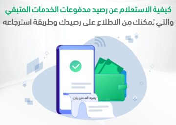 الاستعلام عن رصيد مدفوعات الخدمات المتبقي الكترونيا 1445 بالخطوات الصحيحة من الموقع الرسمي