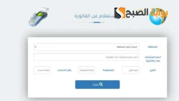 خطوات الاستعلام عن فاتورة المياة من الموقع أو التطبيق 1445