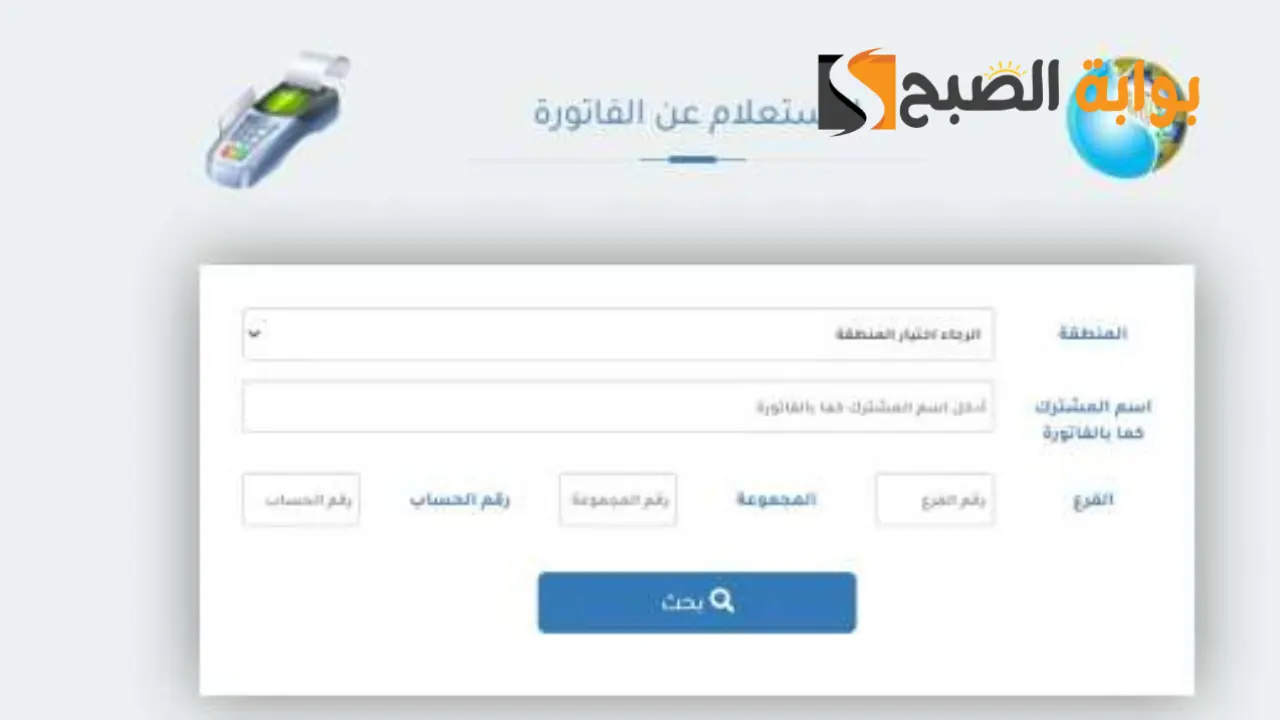 خطوات الاستعلام عن فاتورة المياة من الموقع أو التطبيق 1445