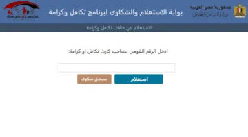 بعد الزيادة.. وزارة التضامن تعلن رابط استعلام بالرقم القومى تكافل وكرامة 2024 وتوضح الخطوات