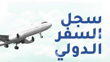 الاستعلام عن معلومات سجل السفر الكترونيا 1445 بالخطوات الصحيحة من الموقع الرسمي