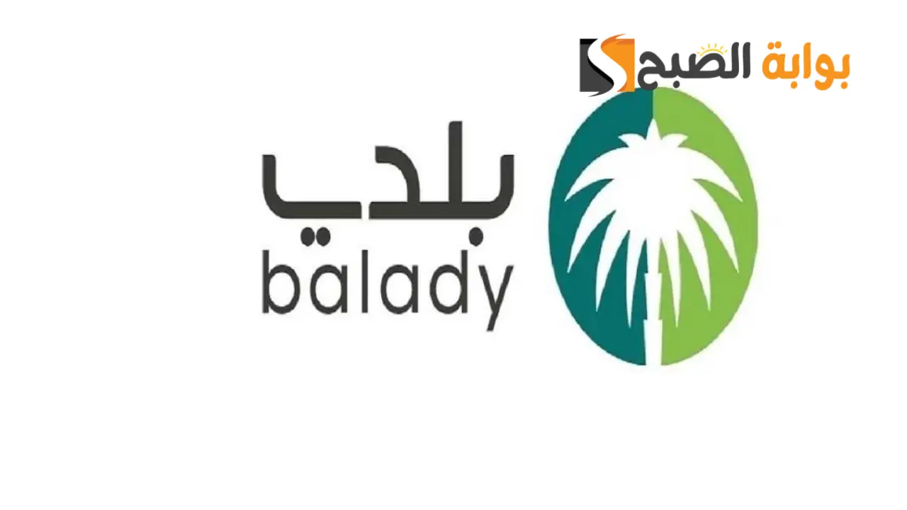 خطوات الاستعلام عن منح الأراضي عبر منصة بلدي 1445