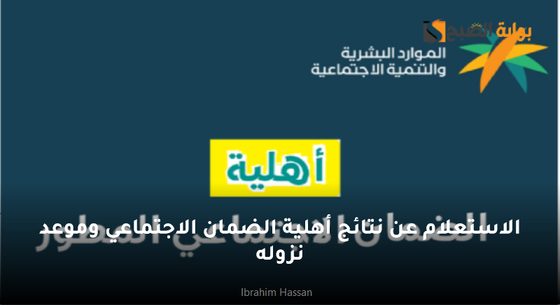 الاستعلام عن نتائج أهلية الضمان الاجتماعي وموعد نزوله 5 الاستعلام عن نتائج أهلية الضمان الاجتماعي وموعد نزوله