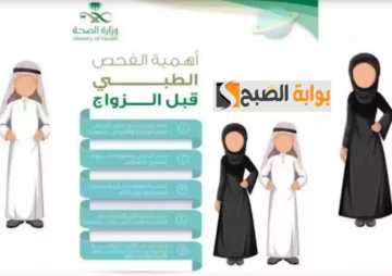 خطوات الاستعلام عن نتيجة فحص ما قبل الزواج بالسعودية والمستندات المطلوبة