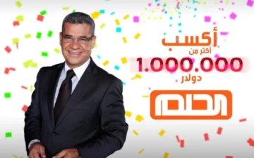 فرصة للفوز بمليون دولار أمريكي لمشتركي مسابقة الحلم 2024 تبدأ عند التسجيل بهذه الطريقة