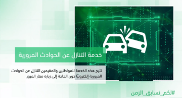 الاعتراض أو التنازل عن حادث الكترونيا 1445 بالخطوات الصحيحة من الموقع الرسمي