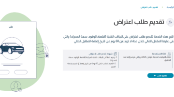 طريقة الاعتراض على المقابل المالي للمركبات 1445 عبر منصة مركبتي