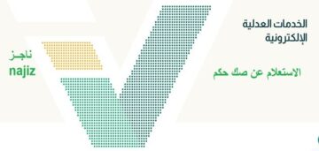 التحقق من صك حكم الكترونيا 1445 بالخطوات الصحيحة من الموقع الرسمي