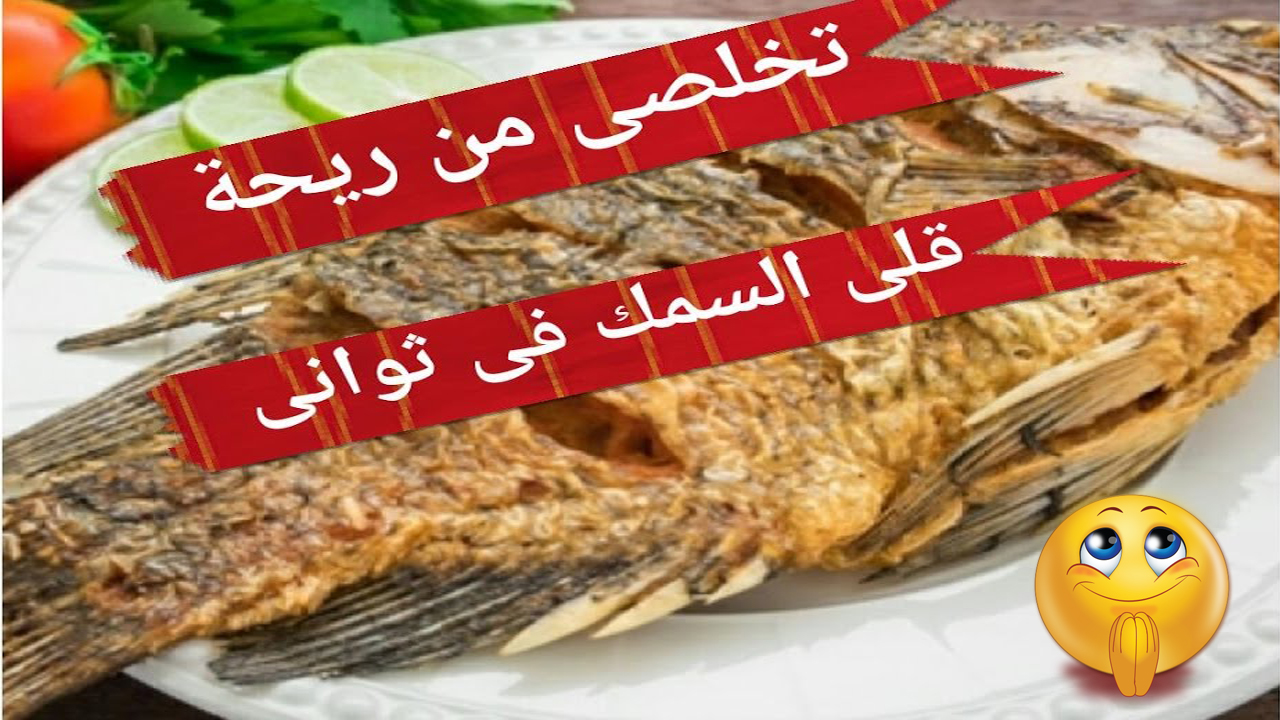 التخلص من رائحة قلي السمك بطريق سحرية واقلي سمك براحتك 5 التخلص من رائحة قلي السمك بطريق سحرية واقلي سمك براحتك